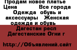 Продам новое платье › Цена ­ 2 000 - Все города Одежда, обувь и аксессуары » Женская одежда и обувь   . Дагестан респ.,Дагестанские Огни г.